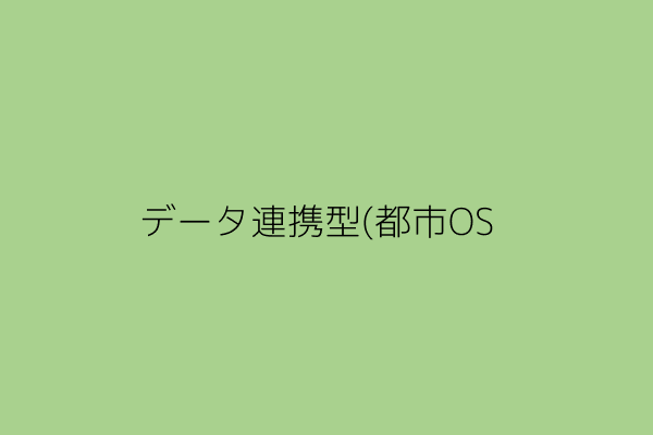 都市OSを介して各分野のデータが連携するイメージ図