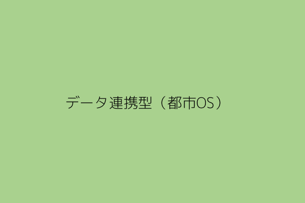 都市OSを介して各分野のデータが連携するイメージ図