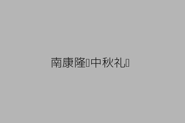 南康隆顺中秋礼盒
