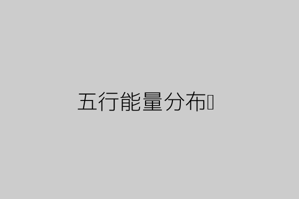 五行能量进度条