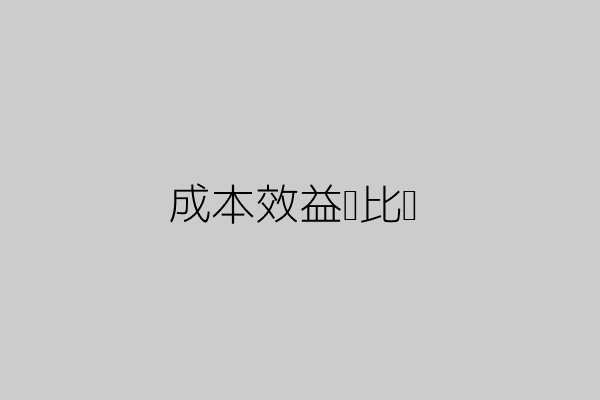 成本效益对比示意图