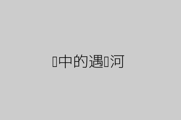 雾中的遇龙河
