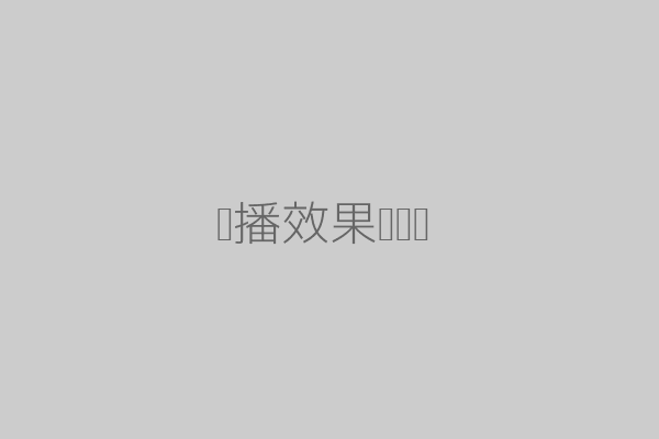传播效果趋势图