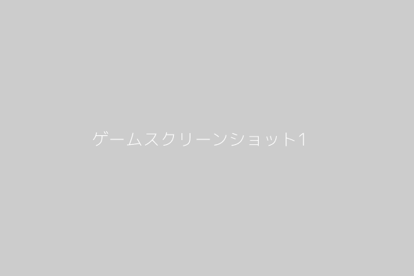 ゲームプレイスクリーンショット1