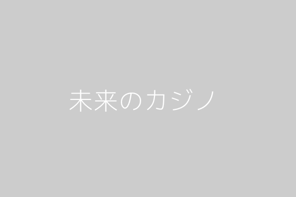 未来的なカジノ建築
