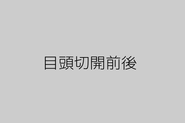 目頭切開前後写真