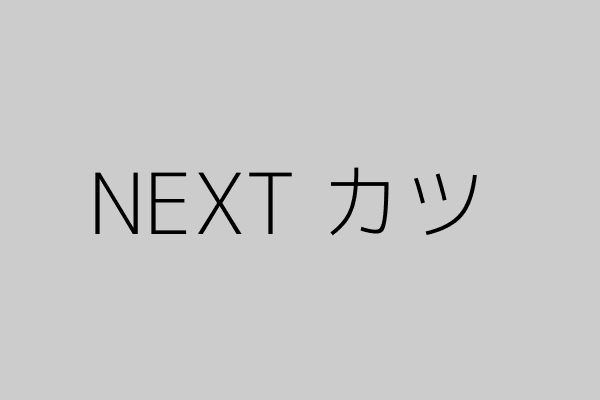 NEXTカツのイメージ