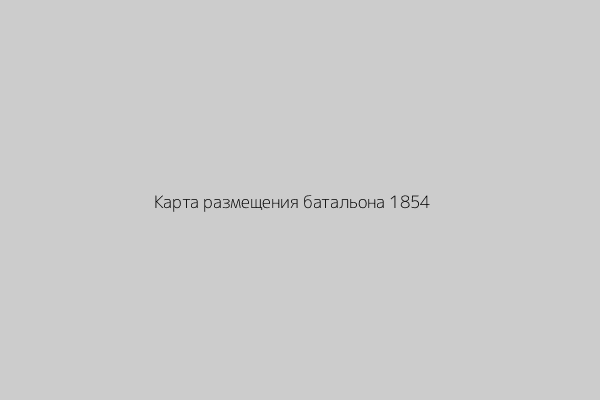 Карта расположения батальона 1854