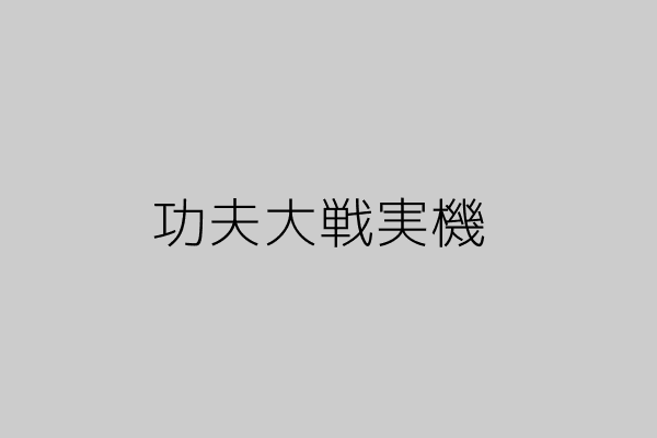 功夫大戦実機