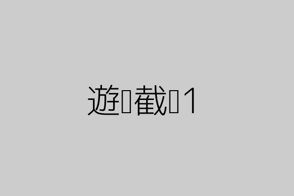 遊戲截圖1