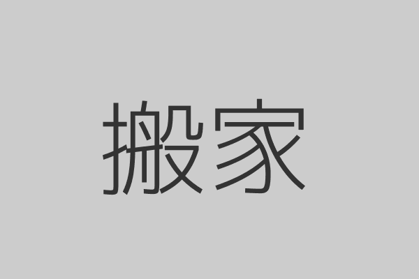 同城搬家 拆装家具 钢琴空调搬运 明码标价