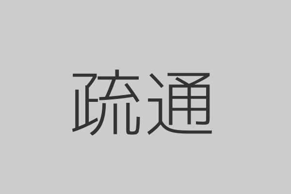 专业管道疏通 马桶地漏下水道 上门快修