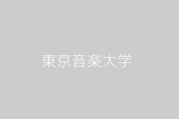 東京音楽大学の校舎