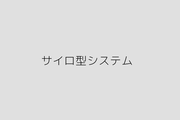 各分野のデータが分断されたサイロ型システムのイメージ図