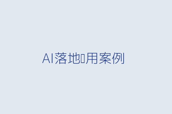 企业AI应用落地 - 某跨国贸易公司引入内部大模型知识库客服系统降本增效案例