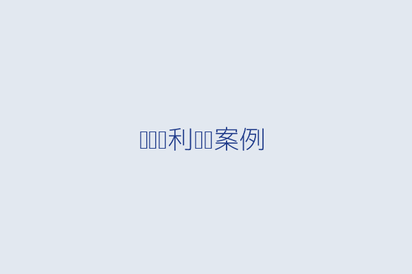产权专利服务 - 某新能源材料研发企业多项发明专利代办与国家高企申报成功案例