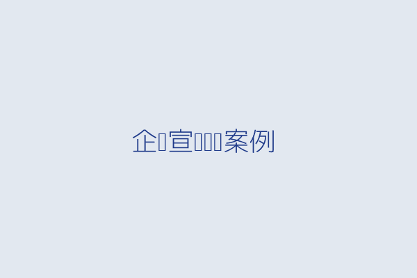 企业视频 - 某上市科技公司十周年实景航拍企业宣传片制作案例