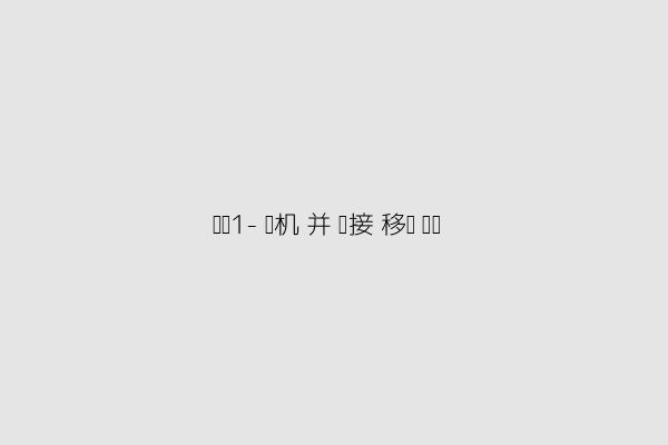 步骤1-开机并连接移动设备