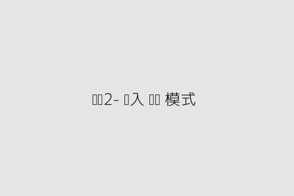 步骤2-进入视频模式