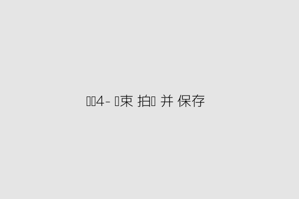 步骤4-结束拍摄与保存