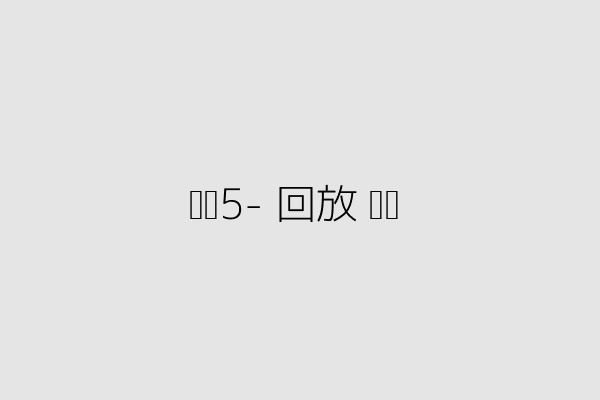 步骤5-回放视频