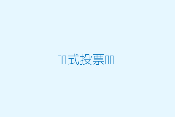 凡科杰建云投票组件后台