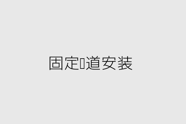 图解1-固定轨道示意图