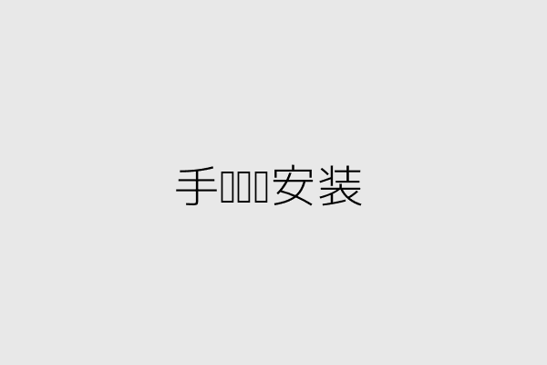 图解2-手动卷帘示意图