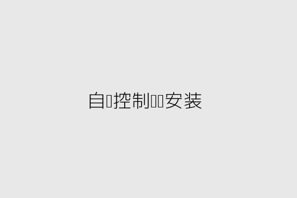 图解4-智能窗帘示意图