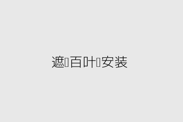 图解3-遮阳百叶窗示意图