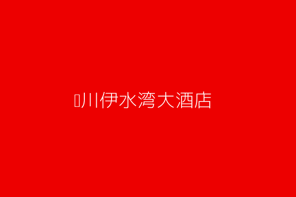 伊水湾大酒店外景