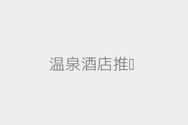 温泉酒店示意图