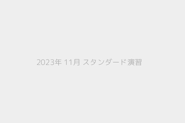 2023年 11月 スタンダード演習