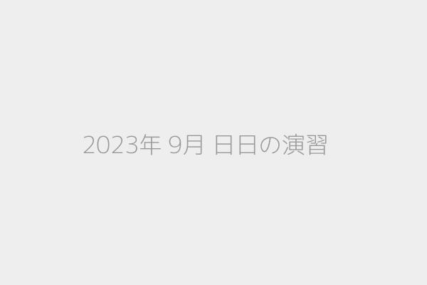 2023年 9月 日日の演習