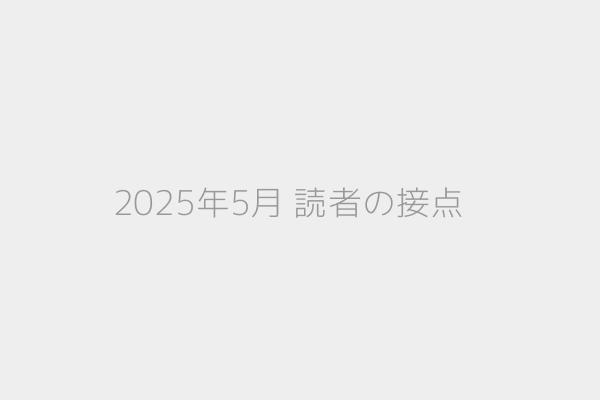 2025年5月 読者の接点