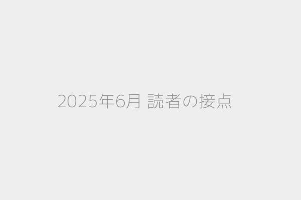 2025年6月 読者の接点