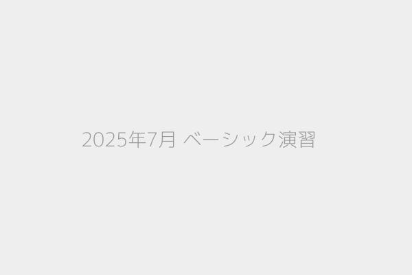 2025年7月 ベーシック演習