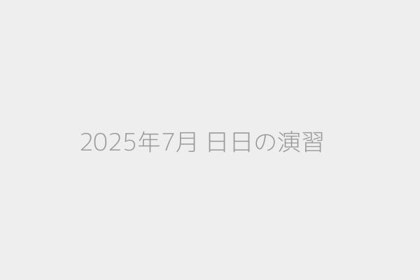 2025年7月 日日の演習