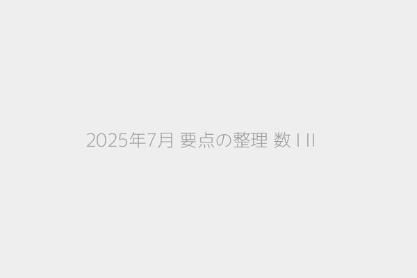 2025年7月 要点の整理 数 I II