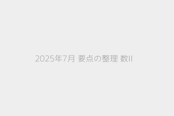 2025年7月 要点の整理 数II