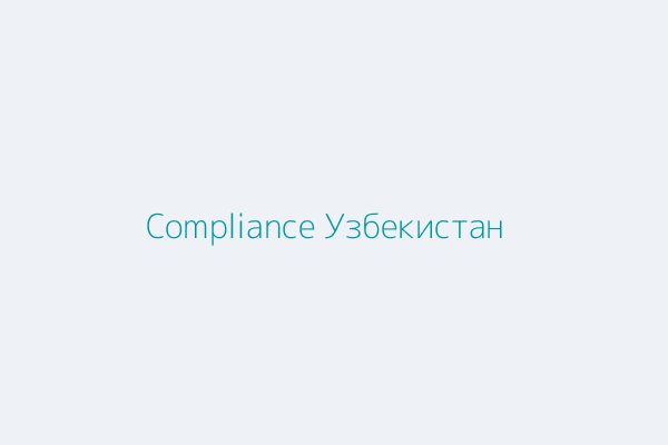Compliance Standards для Узбекистана