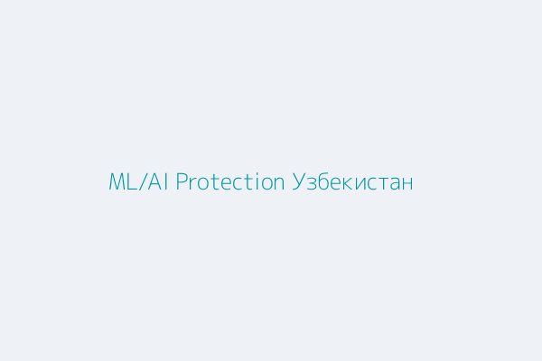 ML/AI Protection Engine для Узбекистана