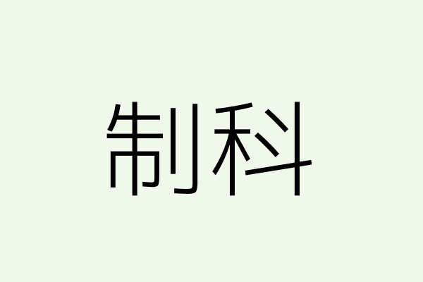 自信