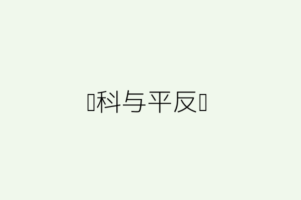 智善并存