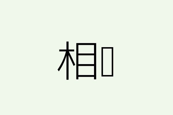 微笑
