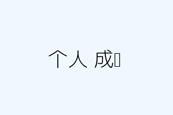 个人成长