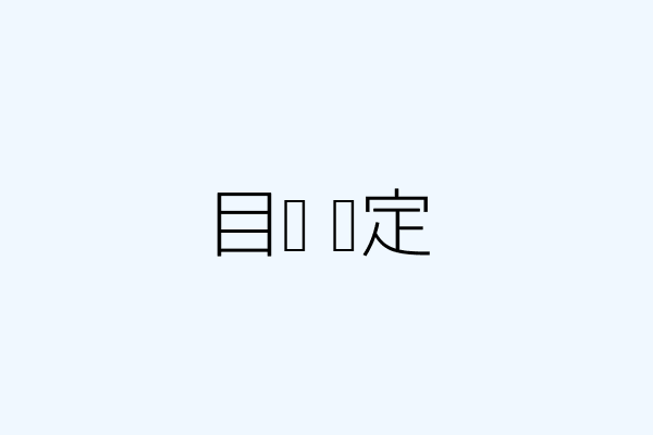 目标设定