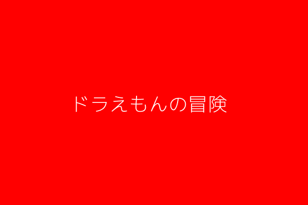 ドラえもんの冒険