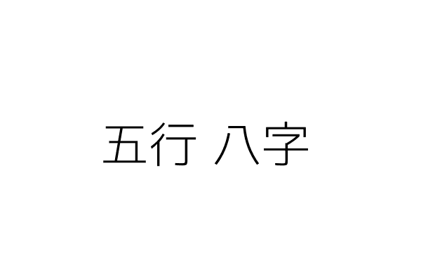 五行八字