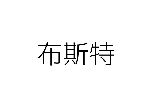 布斯特图片